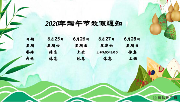 AG旗舰厅供应链2020年端午节放假安排