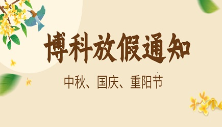 AG旗舰厅供应链2023年9-10月放假通知