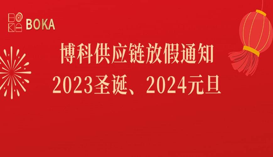 AG旗舰厅供应链2023年圣诞、2024年元旦放假通知