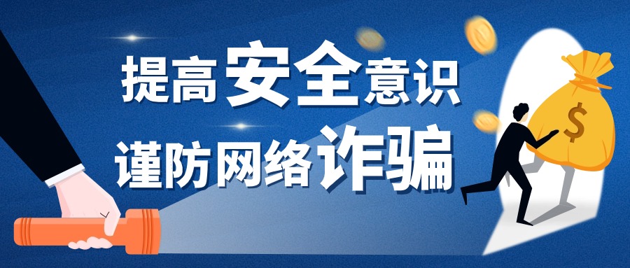 警惕网络诈骗陷阱！涉及跨境电商、网店代运营等......