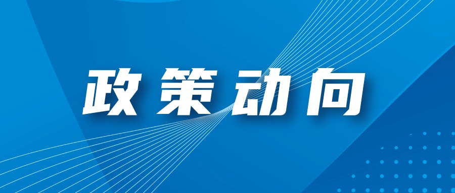 国家发改委等部门发文！涉及汽车、人工智能、电子产品等