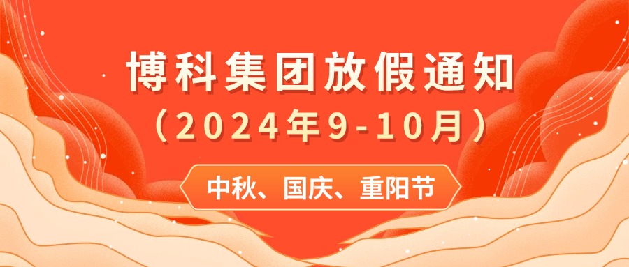 AG旗舰厅集团2024年9-10月放假通知