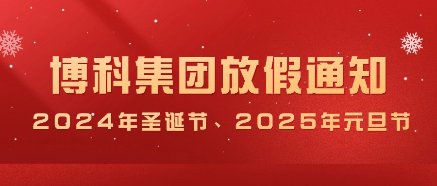 AG旗舰厅集团2024年圣诞节、2025年元旦放假通知