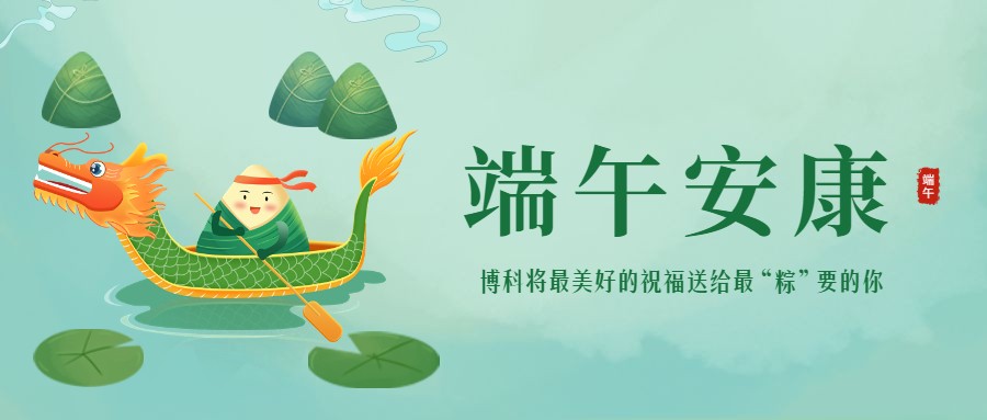 浓情端午 | 最美好的祝福送给最“粽”要的你！