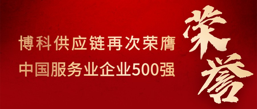 喜讯！AG旗舰厅供应链再次荣膺“中国服务业企业500强”