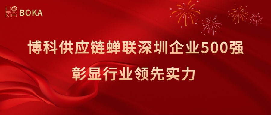 再传喜讯！AG旗舰厅供应链蝉联深圳企业500强，彰显行业领先实力