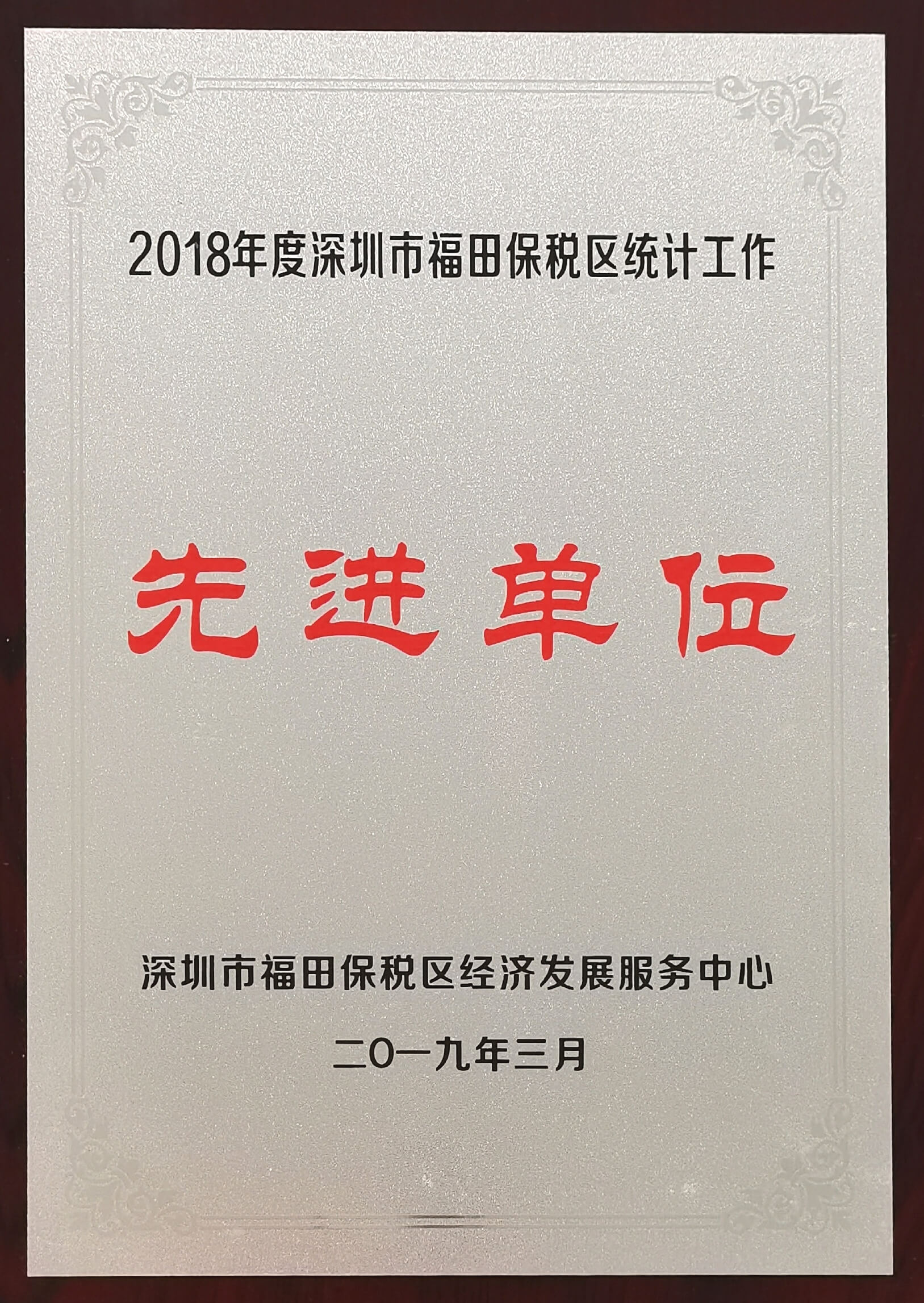 深圳市福田保税区统计工作先进单位