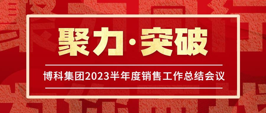 AG旗舰厅集团2023半年度销售工作总结会议圆满举行！