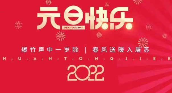 再见2021，您好2022—AG旗舰厅祝您元旦快乐！