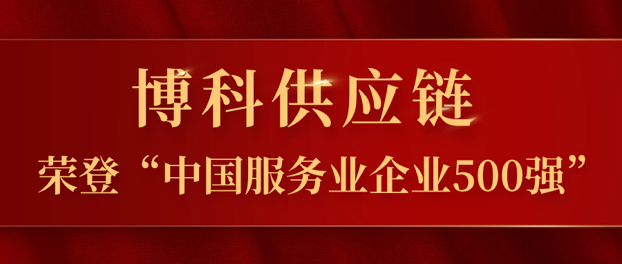 AG旗舰厅供应链蝉联“中国服务业企业500强”，跃居第324位