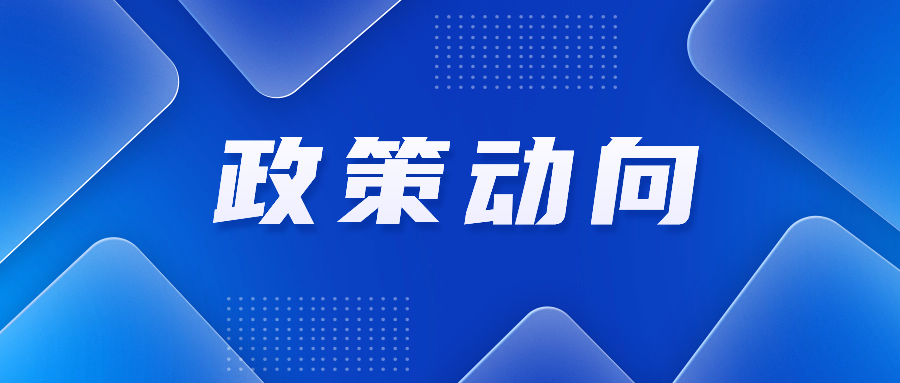 2024年关税调整方案公布；国家发展改革委印发横琴、前海两大发展规划