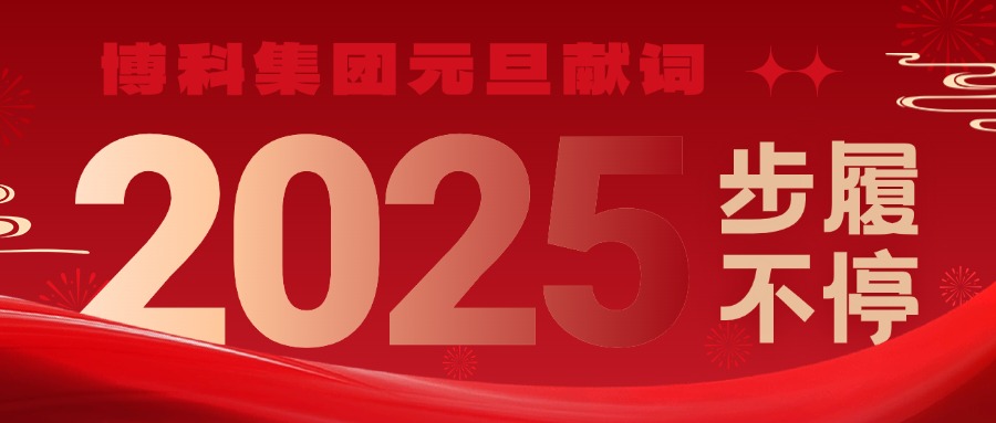 AG旗舰厅集团2025元旦献词｜新岁启封，步履不停