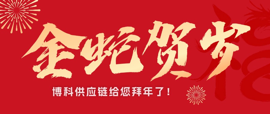 AG旗舰厅供应链新春祝福接龙｜金蛇贺岁，巳巳如意