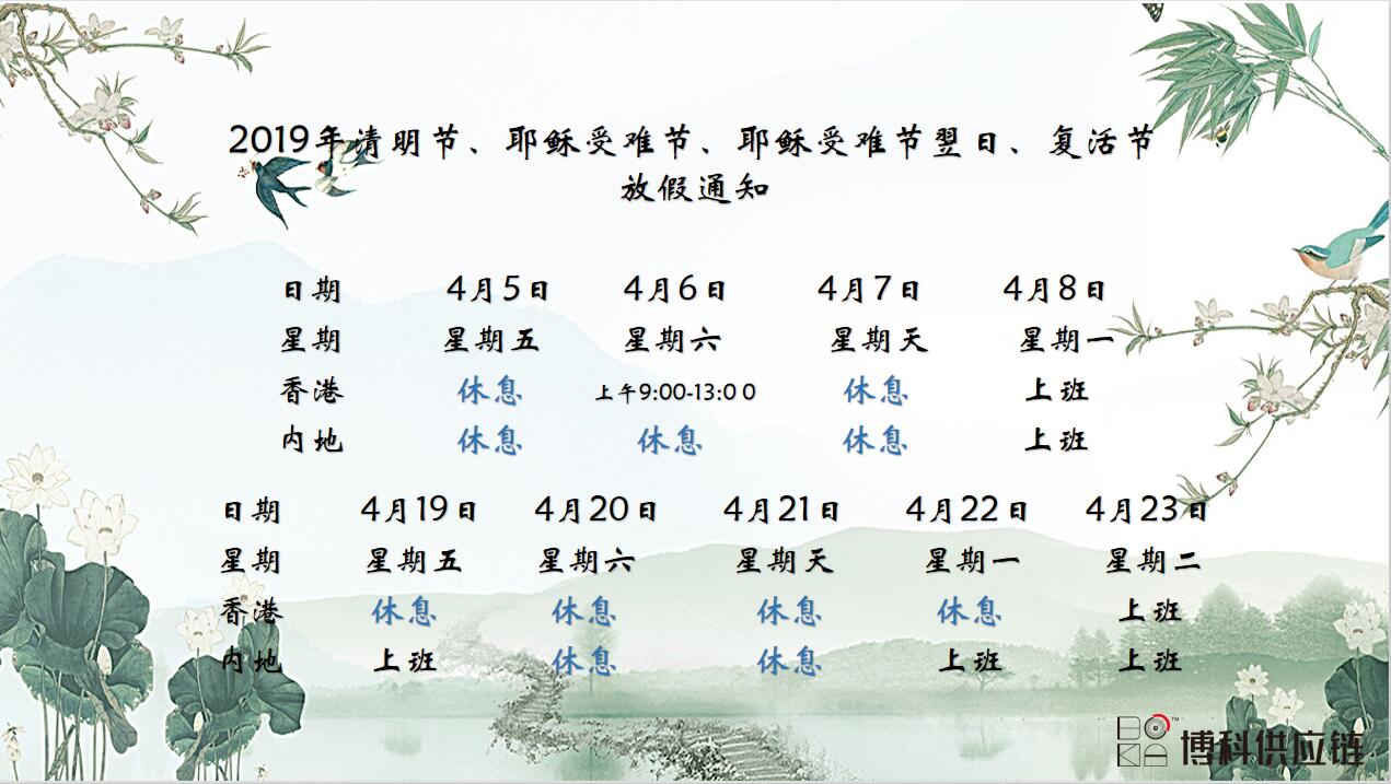 AG旗舰厅供应链2019年清明节、耶稣受难节、复活节放假通知