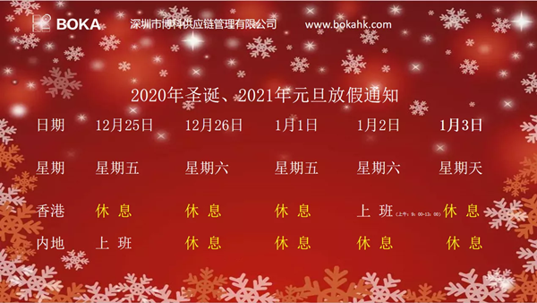 2020年圣诞、2021年元旦放假通知